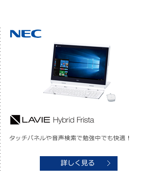 NEC LAVIE Hybrid Frissta タッチパネルや音声検索で勉強中でも快適！ 詳しく見る