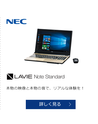 NEC LAVIE Note Standard 本物の映像と本物の音で、リアルな体験を！ 詳しく見る