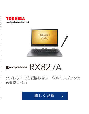 TOSHIBA dynabook RX82/A タブレットでも妥協しない、ウルトラブックでも妥協しない 詳しく見る