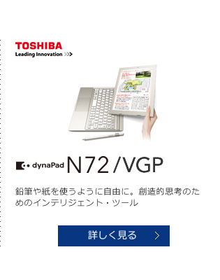 TOSHIBA dynapad N72/VGP 鉛筆や紙を使うように自由に。創造的思考のためのインテリジェント・ツール 詳しく見る