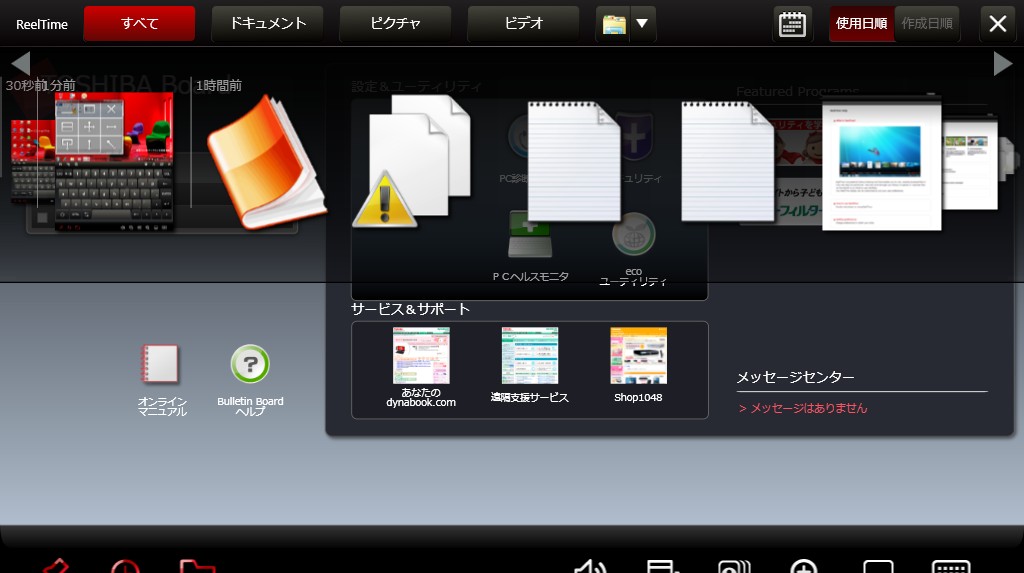 東芝オリジナルのファイル管理ソフト「TOSHIBA ReelTime」。最近使ったファイルを時系列でソートしてくれる