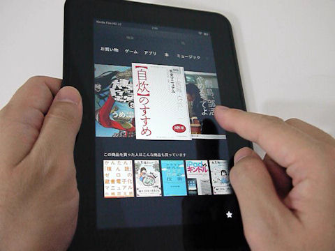山口真弘の電子書籍タッチアンドトライ】Amazon「Kindle Fire HD